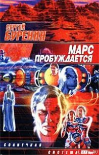 Марс пробуждается - Буренин Сергей
