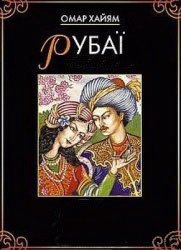 Рубаї (з іл.) - Хайям Омар