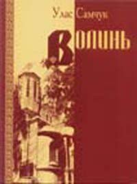 Волинь - Самчук Улас Олексійович