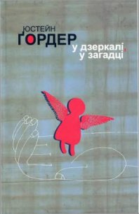 У дзеркалі, у загадці - Ґордер Юстейн