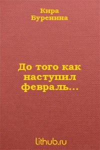 До того как наступил февраль... - Буренина Кира