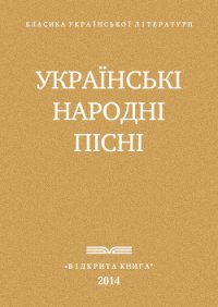 Украі?нські народні пісні - Автор неизвестен
