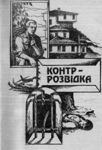 Контррозвідка - Гуляшки Андрей