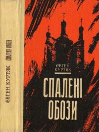 Спалені обози - Куртяк Євген