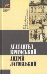 Андрій Лаговський - Кримський Агатангел