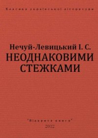 Неоднаковими стежками - Нечуй-Левицький Іван Семенович