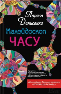 Калейдоскоп часу - Денисенко Лариса