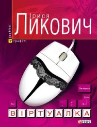 Віртуалка - Ликович Ірися
