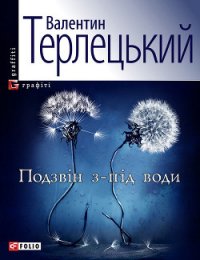 Подзвін з-під води - Терлецький Валентин