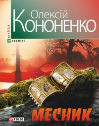 Месник - Кононенко Олексій