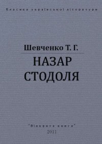 Назар Стодоля - Шевченко Тарас Григорович