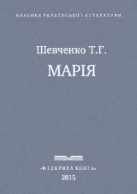 Марія - Шевченко Тарас Григорович