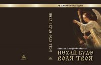 Нехай буде воля Твоя - Ведмеденко Олег Валентинович