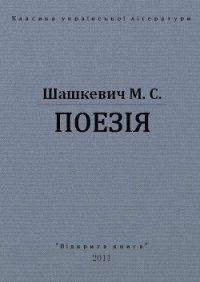 Поезії - Шашкевич Маркиян Семенович