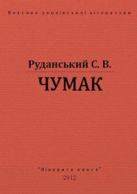 Чумак - Руданський Степан Васильевич