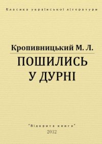 Пошились у дурні - Кропивницький Марко Лукич