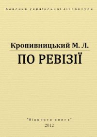 По ревізії - Кропивницький Марко Лукич