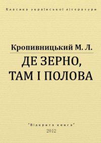 Де зерно, там і полова - Кропивницький Марко Лукич