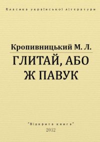 Глитай, або ж павук - Кропивницький Марко Лукич