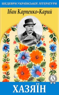 Хазяїн - Карпенко-Карий Иван Карпович