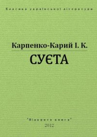 Суєта - Карпенко-Карий Иван Карпович