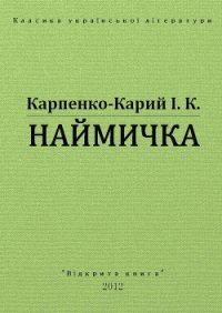 Наймичка - Карпенко-Карий Иван Карпович