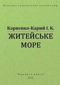 Житейське море - Карпенко-Карий Иван Карпович