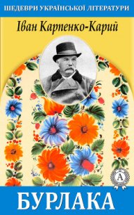 Бурлака - Карпенко-Карий Иван Карпович