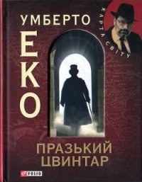 Празький цвинтар - Эко Умберто
