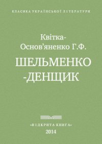 Шельменко-денщик - Квитка-Основьяненко Григорий Федорович