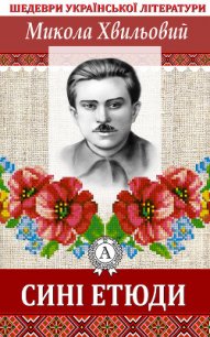 Сині етюди - Хвильовий Микола Григорович