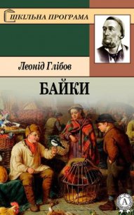 Байки - Глібов Л. І.