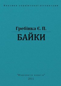 Байки - Гребінка Євген