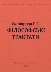 Філософські трактати - Сковорода Григорий Савович