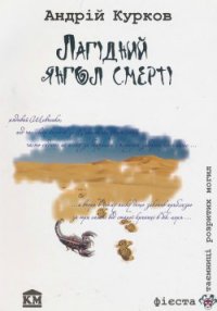 Лагідний янгол смерті - Курков Андрей Юрьевич