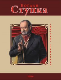 Богдан Ступка - Загребельний Михайло Павлович