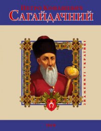 Петро Конашевич Сагайдачний - Тома Леонід Васильович