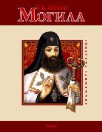 Св. Петро Могила - Мицик Юрій
