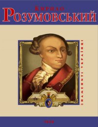 Кирило Розумовський - Милько Володимир Іванович