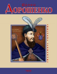 Петро Дорошенко - Карнацевич Владислав Леонидович