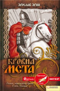 Кровна мста - Яріш Ярослав