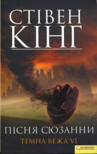 Пісня Сюзанни. Темна вежа VI - Кінг Стівен