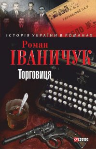 Торговиця - Іваничук Роман