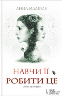 Навчи її робити це - Малігон Анна