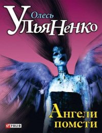 Ангели помсти - Ульяненко Олесь