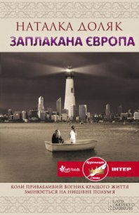 Заплакана Європа - Доляк Наталка