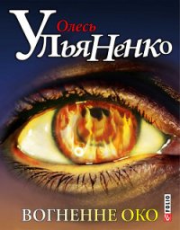 Вогненне око - Ульяненко Олесь