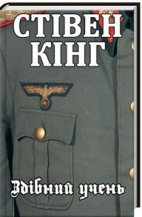 Здібний учень - Кінг Стівен