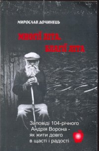 Многії літа. Благії літа - Дочинець Мирослав Іванович