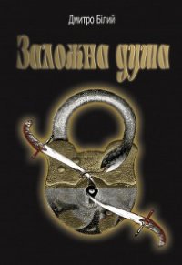 Заложна душа - Білий Дмитро